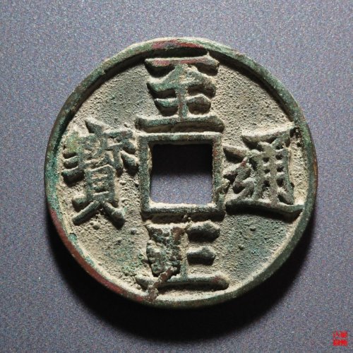 至正折三背卯评级币