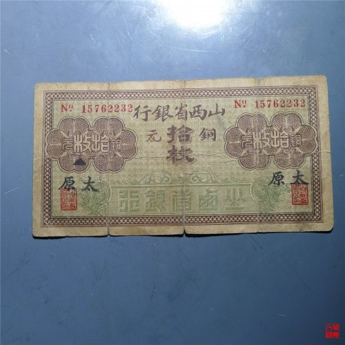 山西省银行加盖“太原”铜币拾枚