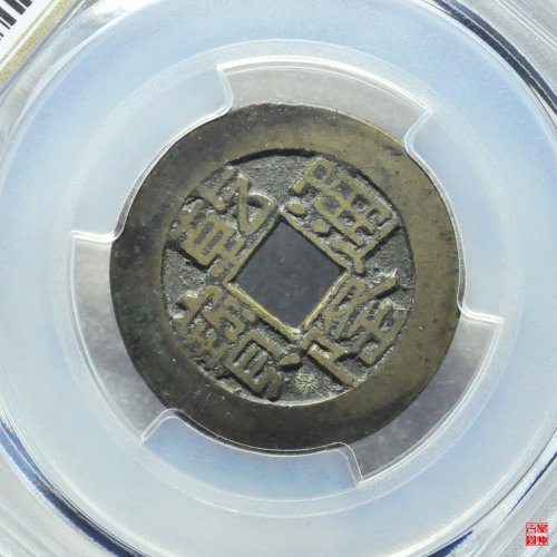 乾隆宝源山底隆评级币