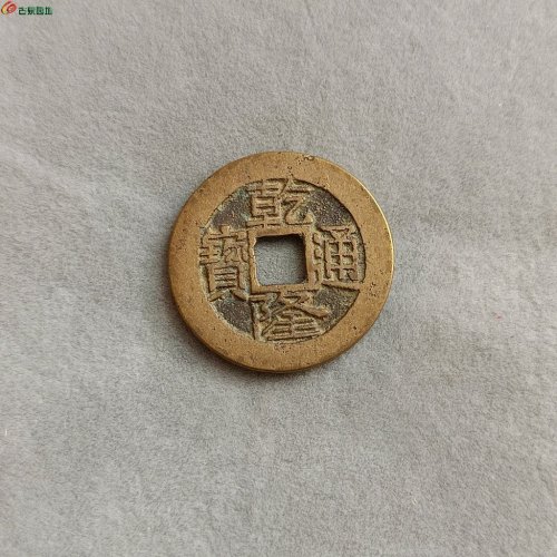 QL6-006乾隆通宝宝云小平，版别自斟。