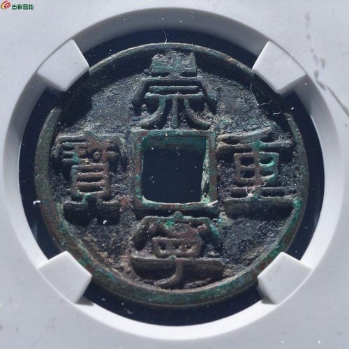 （公博宋研80）崇宁重宝美制大字离宝