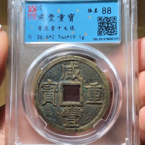 26#咸丰重宝 宝泉当十大样