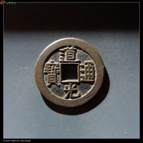 字口像母钱的 道光宝源