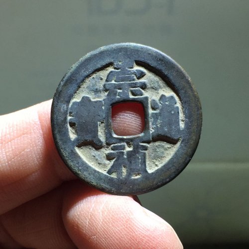 崇祯通宝背二（69）