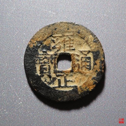 雍正宝济