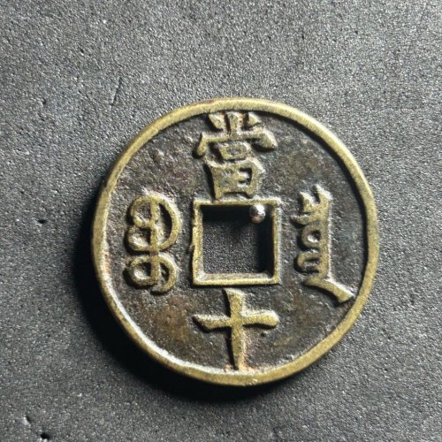 咸丰重宝宝泉当十