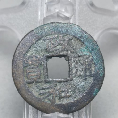 政和通宝 折二 大字