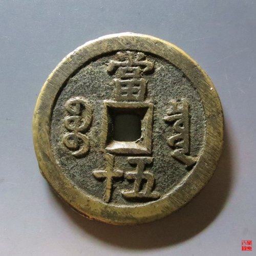 咸丰宝泉五十大样评级币