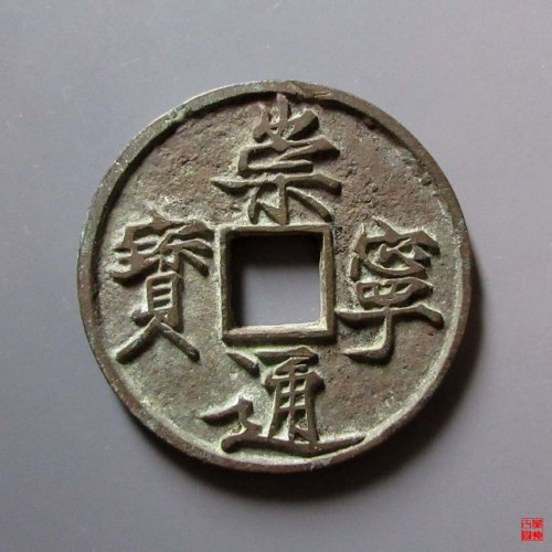 崇宁通宝长字降宁评级币