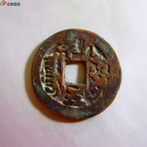 道光通宝阿克苏八年五