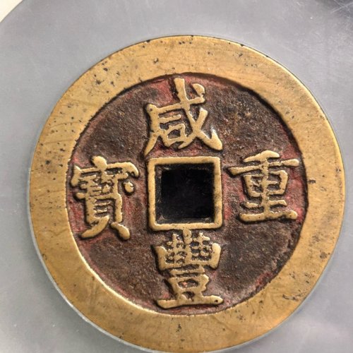 咸丰重宝宝川当五十