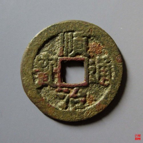顺治通宝上阳