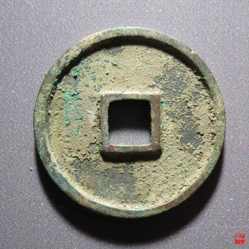 崇宁通宝大足宝