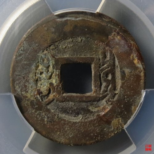 雍正宝泉评级币