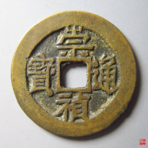 崇祯通宝背右二评级币