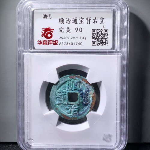  顺治通宝背右宣 华夏90分