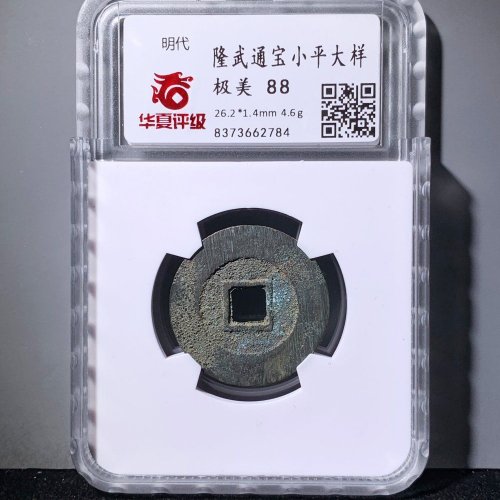 隆武通宝小平大样 华夏88分
