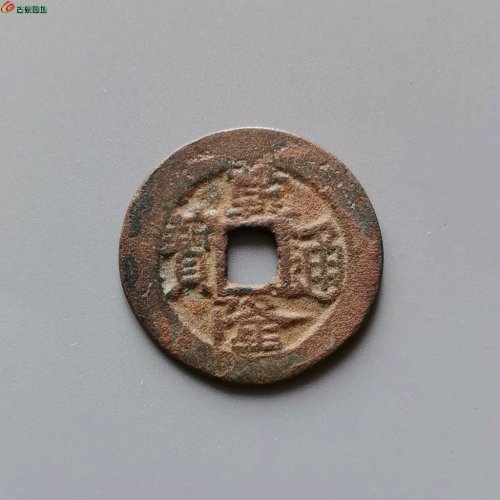 乾隆通宝伊犁局