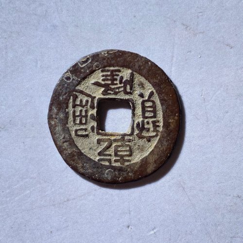乾隆通宝合背