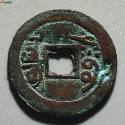 嘉庆通宝 阿克苏（大吉）