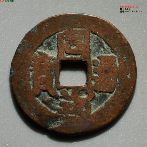 同治通宝 库车当十