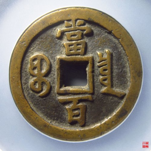 咸丰宝泉当百评级币