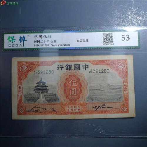 中国银行伍圆     15