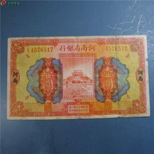 河南省银行壹圆加盖“河南”       17