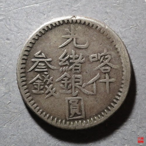 喀什光绪叁钱银币