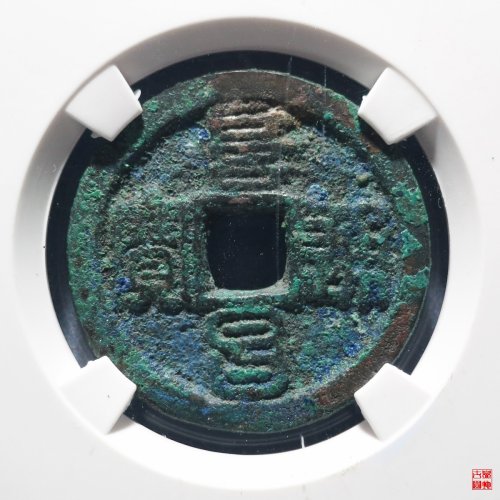 阜昌折二篆书评级币