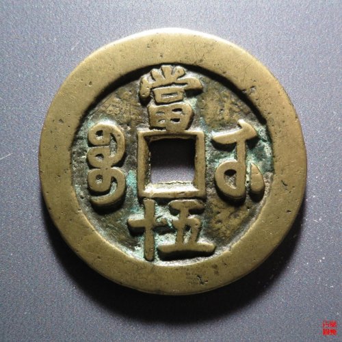 咸丰宝武当五十