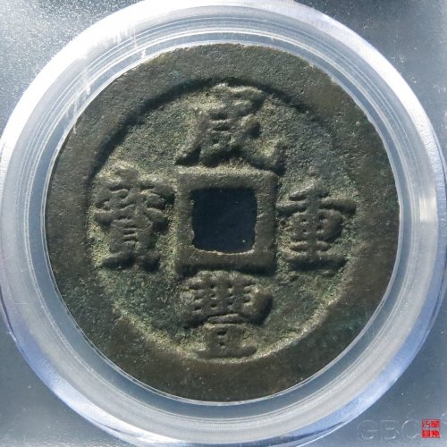 咸丰重宝宝福一十评级币