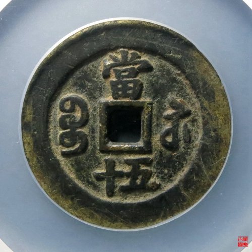 咸丰宝苏五十规制评级币