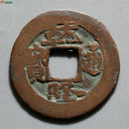 乾隆通宝 阿克苏
