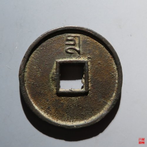 至正背十评级币