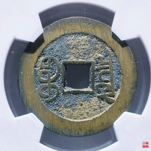 宣统通宝宝泉大样评级币