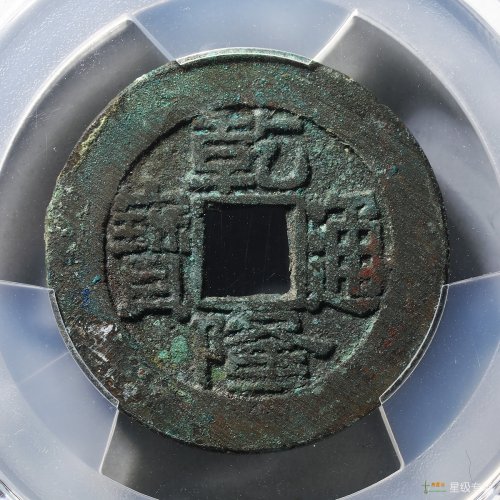 乾隆短足宝大样评级币