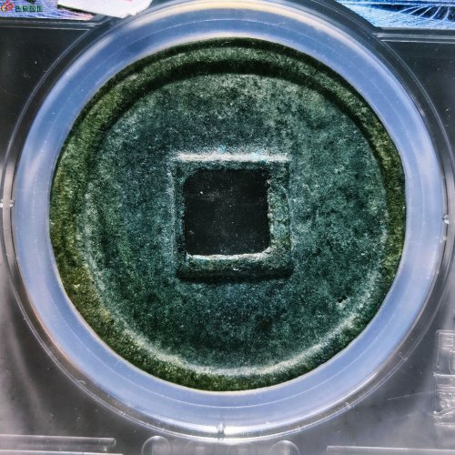 嘉熙重宝评级币