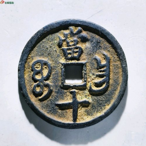 咸丰重宝宝昌当十凤尾昌评级币