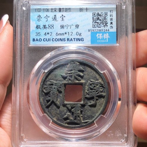 69#崇宁通宝 俯宁广穿