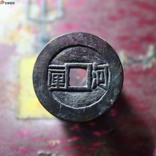 顺治通宝河一厘收藏级