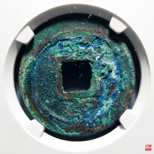 淳熙折二背十四评级币