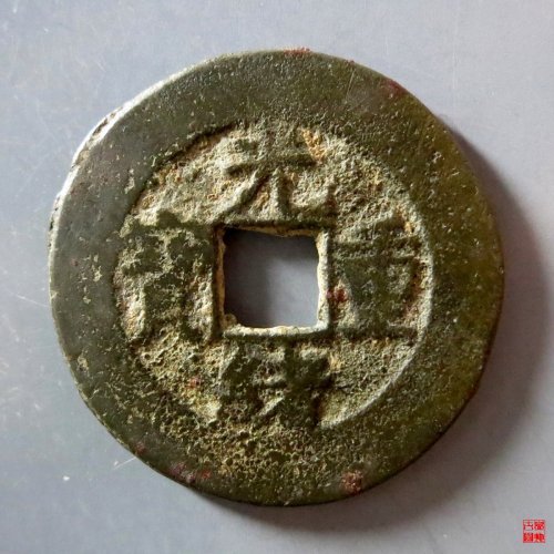 A 光绪重宝宝源当十