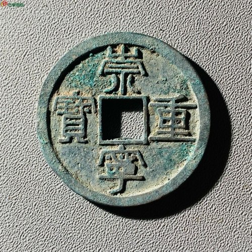 崇宁重宝纤字狭宁仰崇九级