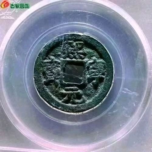 1004- 众诚85分：熙宁元宝 真书正郭 直径24.2mm 厚1.5mm 重4.7克 