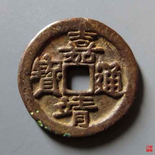 嘉靖通宝滇版母钱评级币