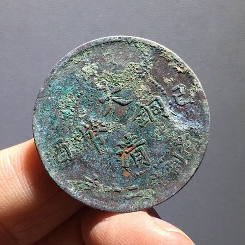大清铜币已酉二十文（70）