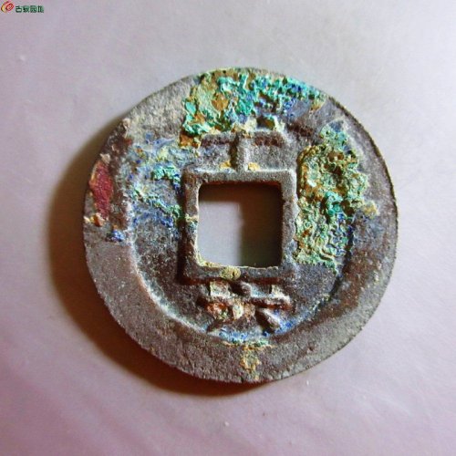 淳熙元宝折二背十六