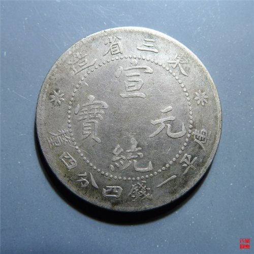 东三省造宣统元宝一钱四分四厘