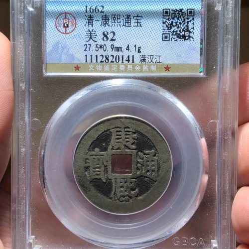 31#康熙通宝 满汉江
